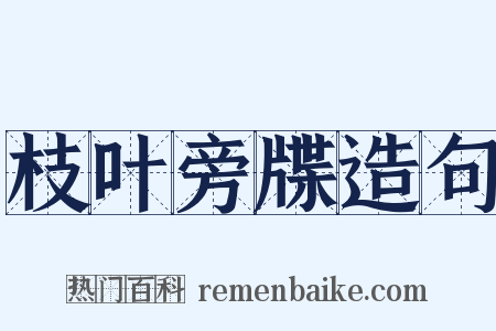 枝叶旁牒造句是什么意思的图片